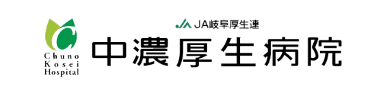 中濃厚生病院