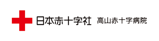 高山赤十字病院