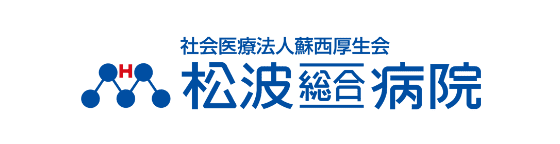 松波総合病院