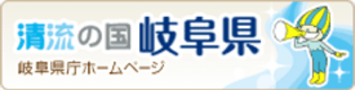 清流の国岐阜県