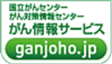 がん情報サービス