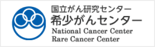 国立がん研究センター「希少がんセンター」