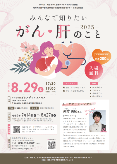 第13回　県民公開講座 みんなで知りたい がん・肝のこと 2025